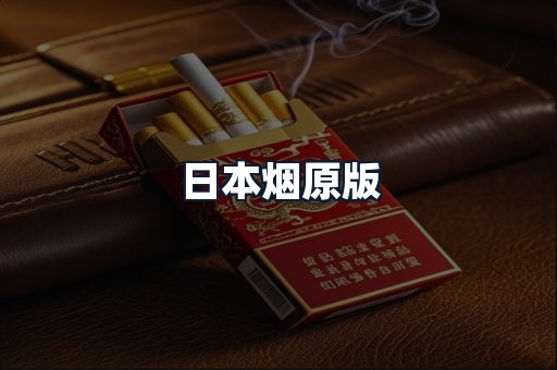 日本烟原版